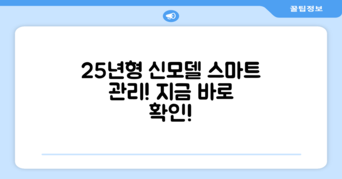 25년형 신모델, 똑똑한 관리