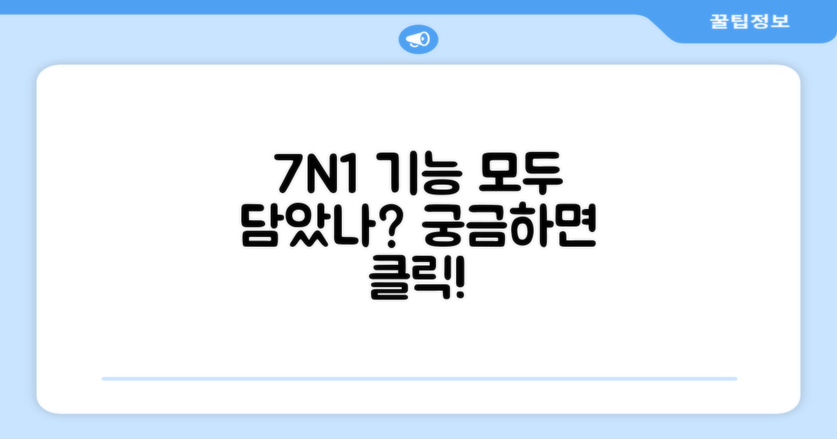 7N1 기능, 다 담았을까?