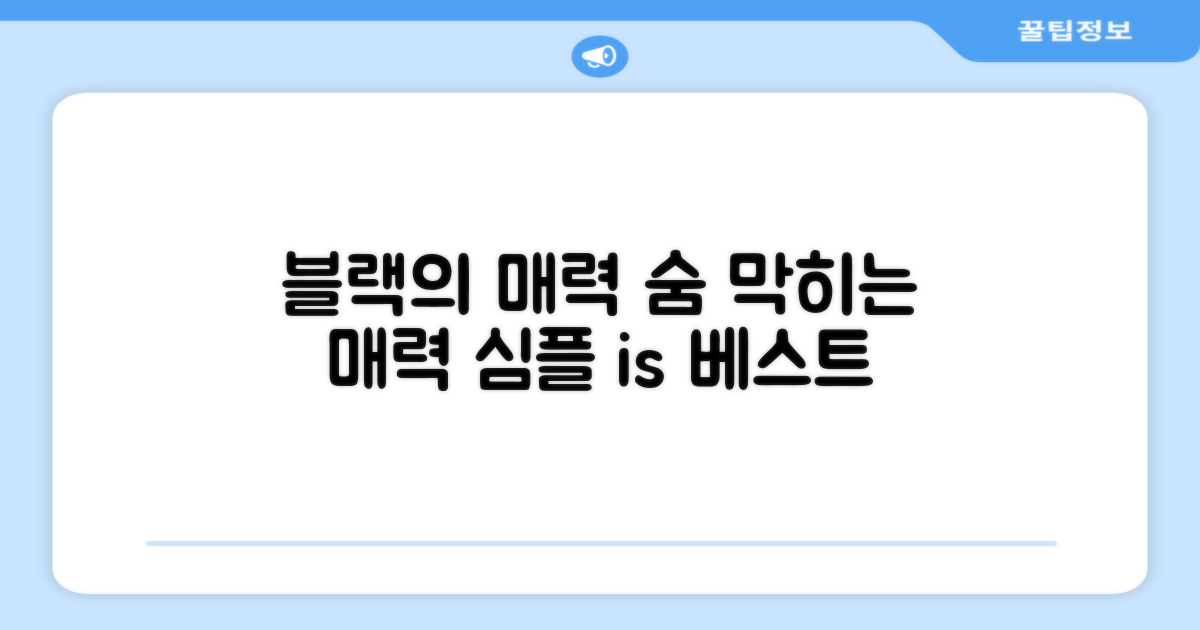 블랙 색상의 매력은?