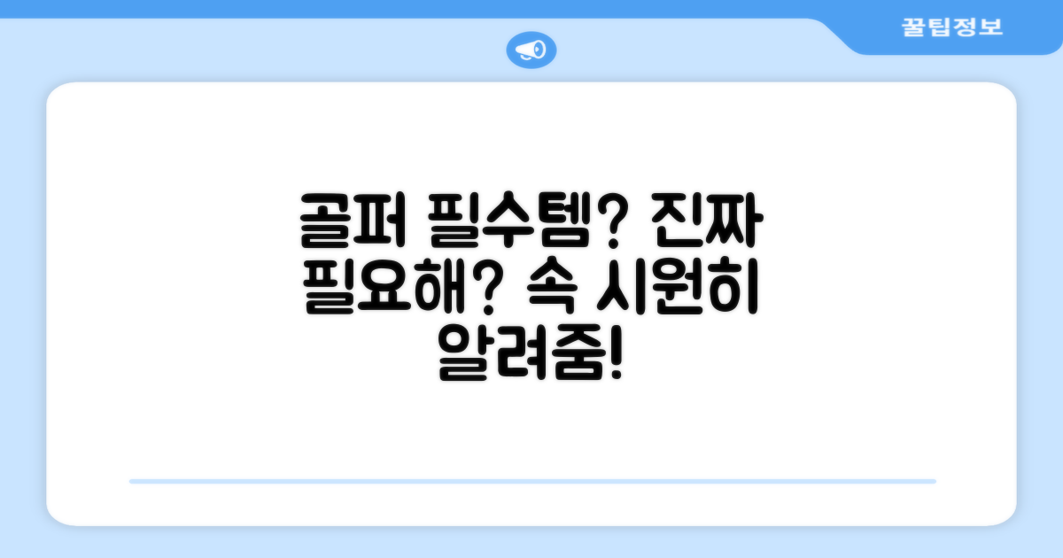 골퍼 필수템, 맞을까?