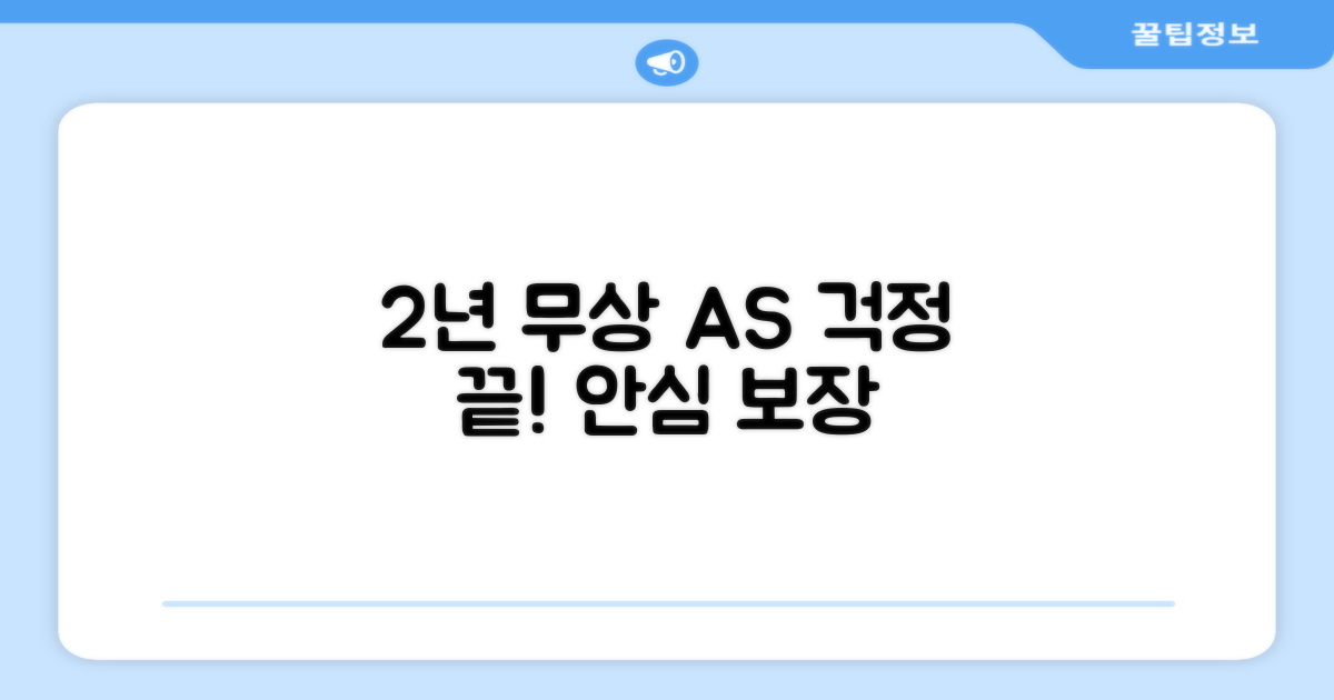 2년 무상 AS 보장