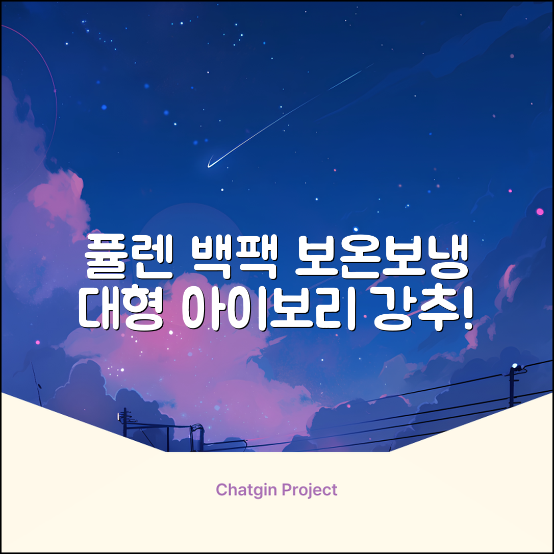 퓰렌 기저귀가방 백팩 대형 보온보냉, 아이보리 추천 리뷰
