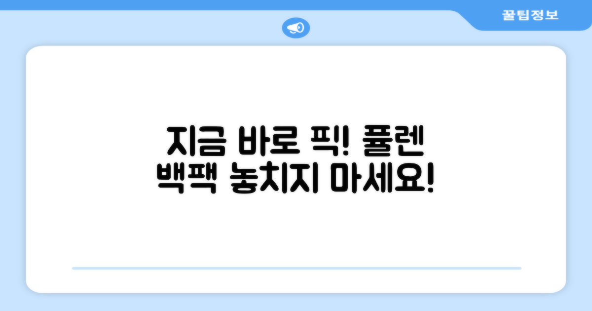 퓰렌 백팩, 지금 선택하세요