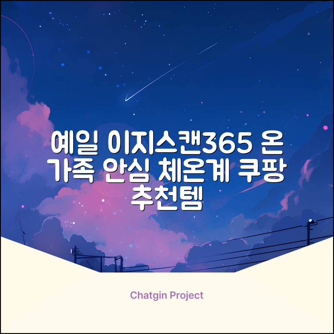 예일 이지스캔365 비접촉 피부 적외선 체온계, 1개 추천 리뷰