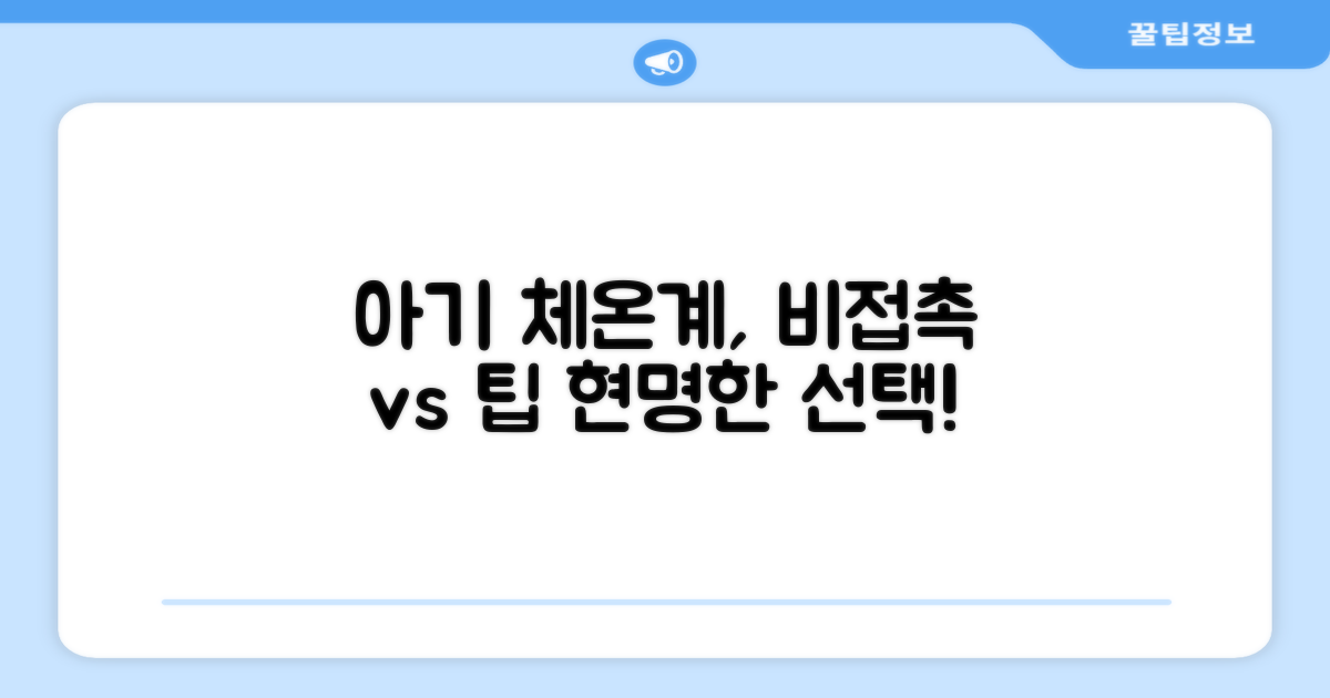 우리 아기, 비접촉 체온계가 좋을까요?