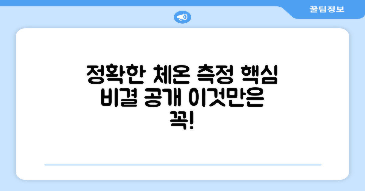 정확한 체온 측정, 무엇이 중요할까요?