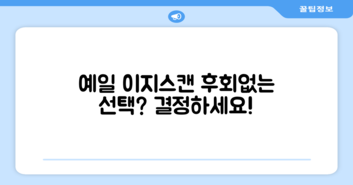 예일 이지스캔, 후회 없을 선택일까요?