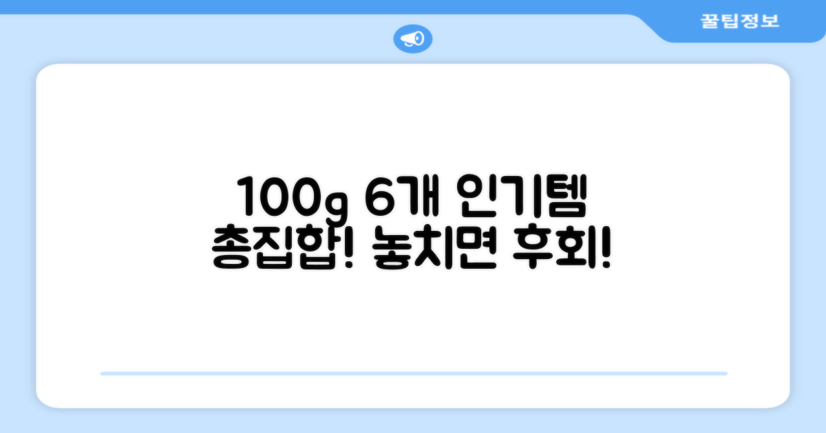 100g, 6개 인기템