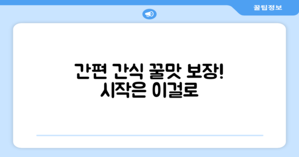 간편 조리, 맛있는 간식의 시작
