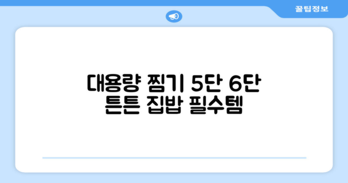 5단 6단 대용량 찜기