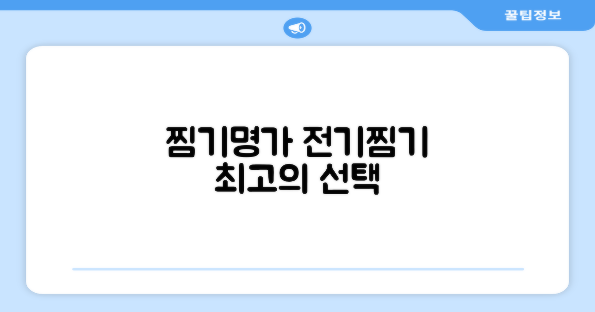 전기찜기, 찜기명가의 선택