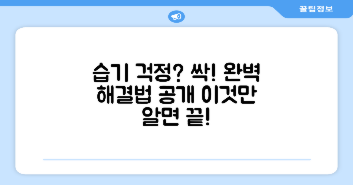 습기 걱정 끝, 어떻게 해결할까?