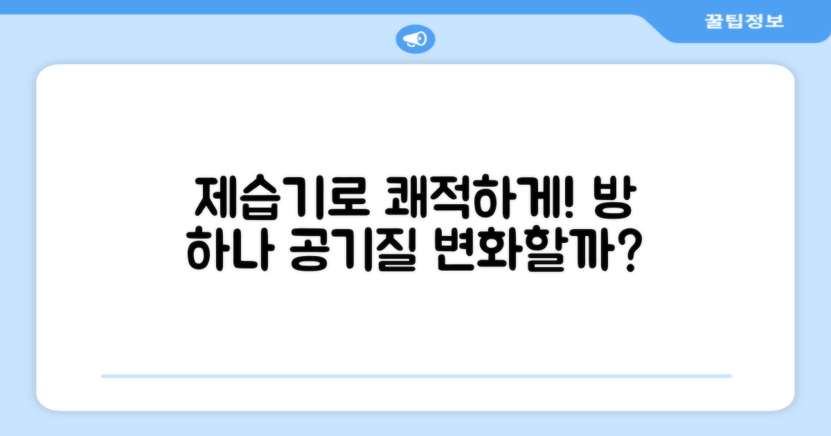 방 하나 공기질, 제습기로 바뀔까?