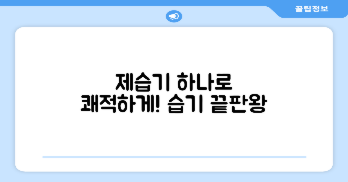 쾌적함의 비결, 제습기만 있다면?