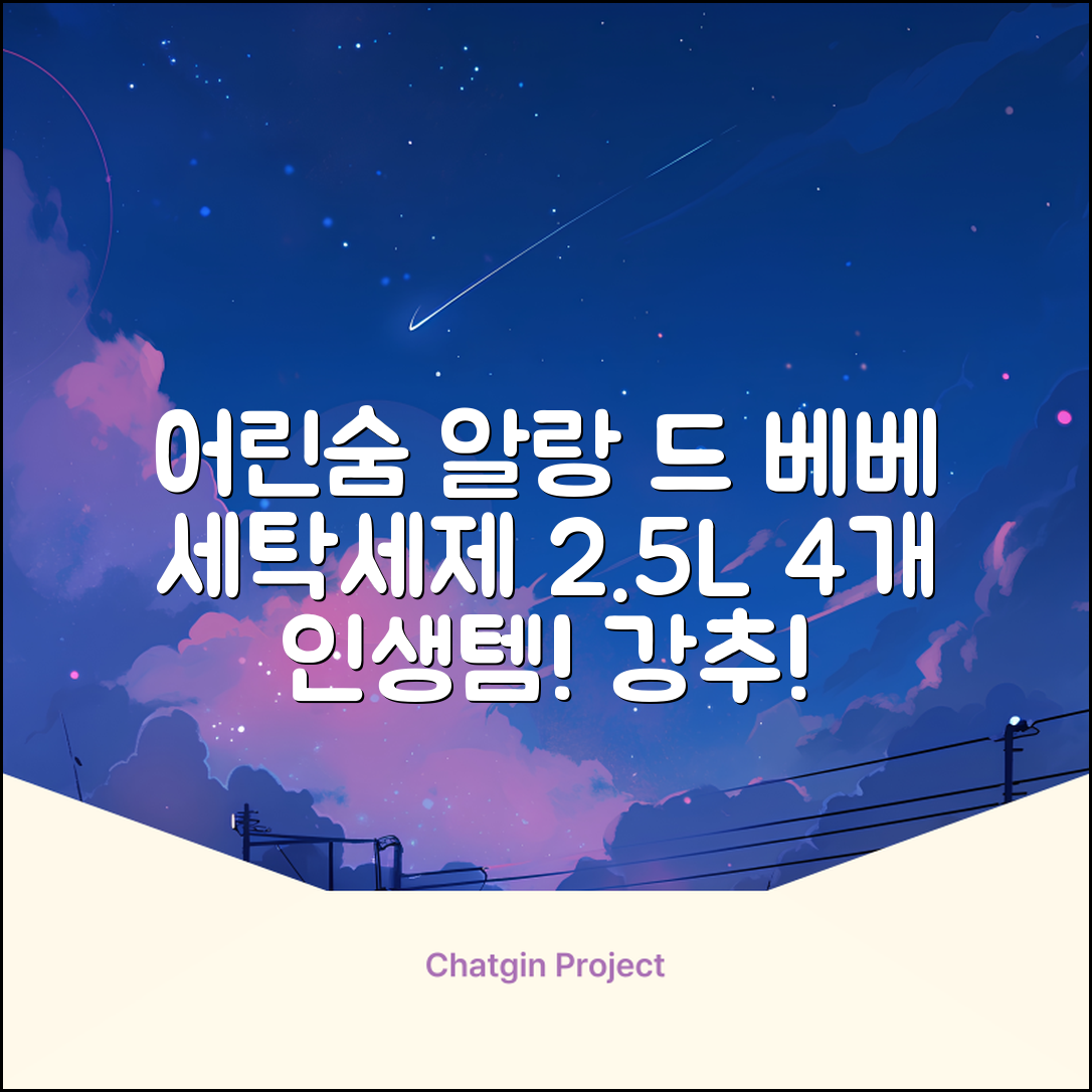 어린숨 알랑 드 베베 액체 세탁세제 본품, 2.5L, 4개 추천 리뷰