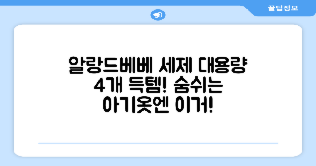 어린숨 알랑 드 베베 액체 세탁세제 본품, 2.5L, 4개 추천 리뷰