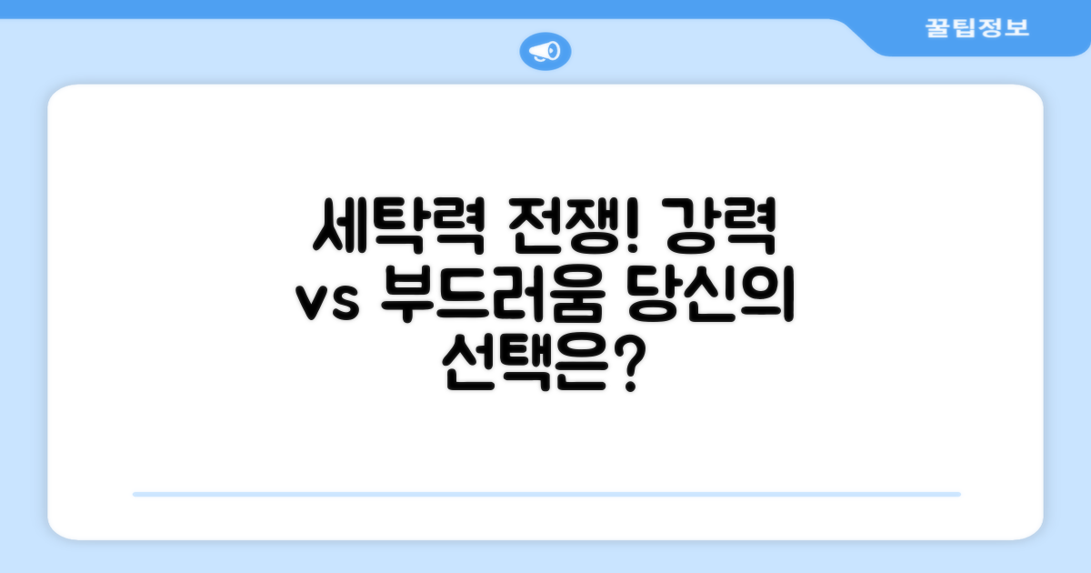 세탁력, 강력 vs 부드러움