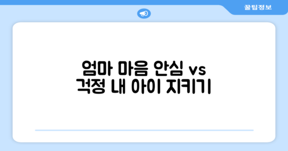 엄마 마음, 안심 vs 걱정