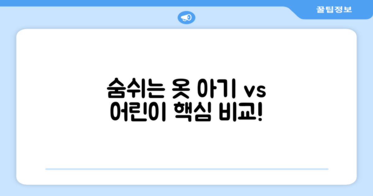 숨쉬는 옷, 갓난아기 vs 어린이