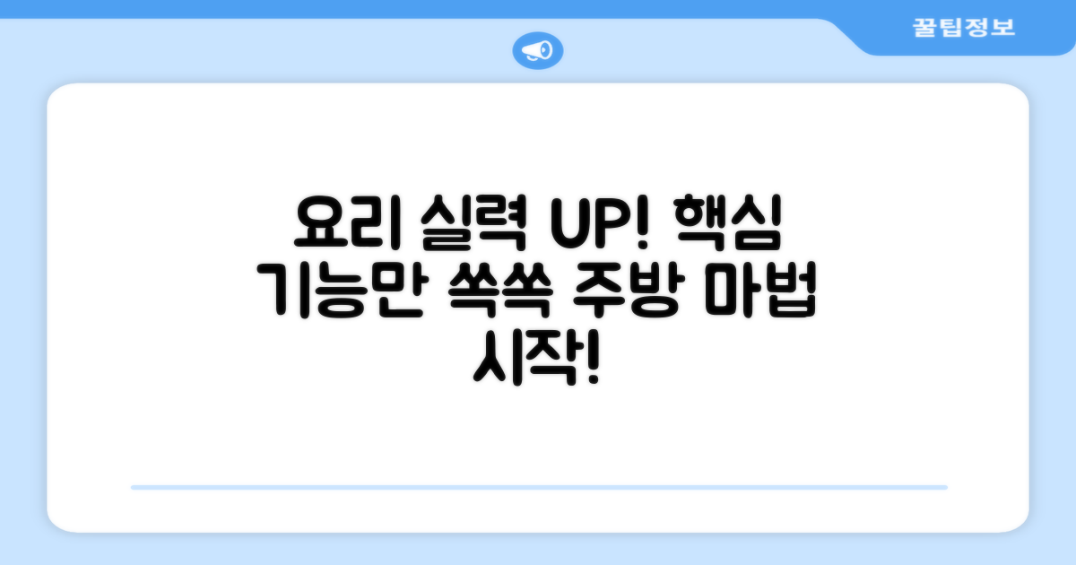조리 능력 UP! 핵심 기능