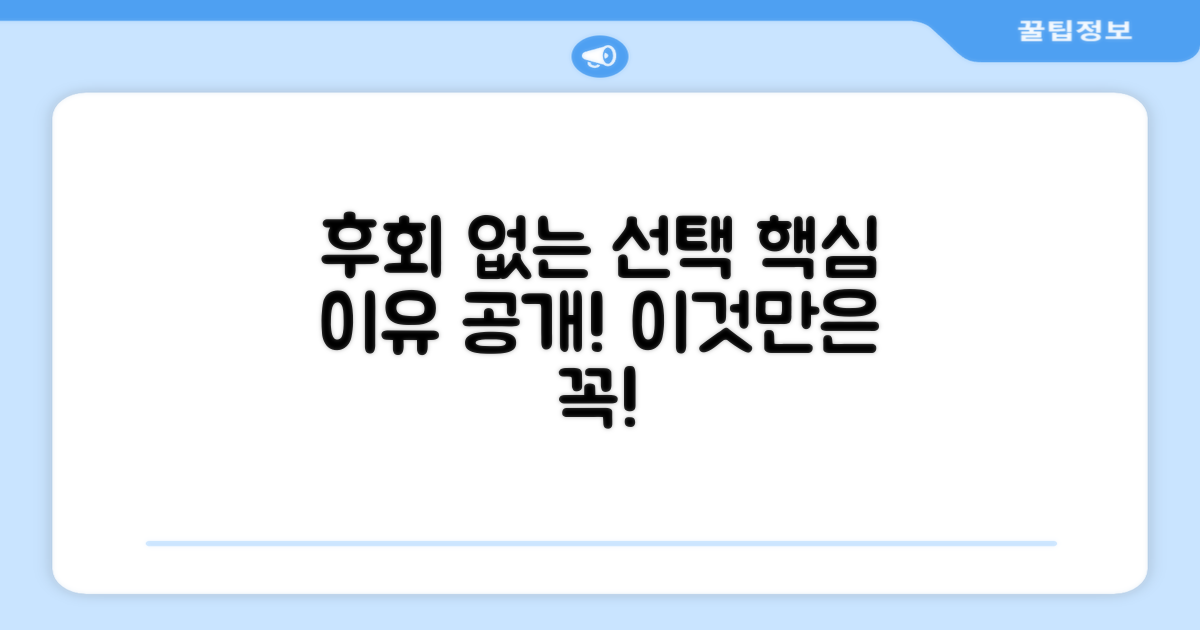 후회 없을 선택, 추천 이유