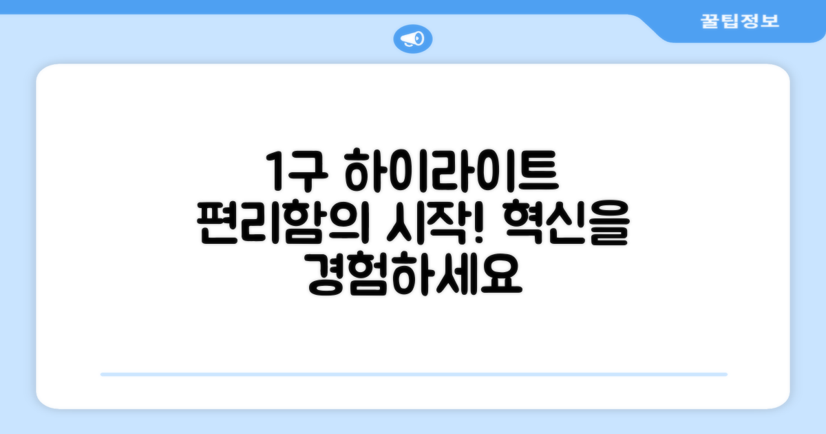 1구 하이라이트, 편리함의 시작