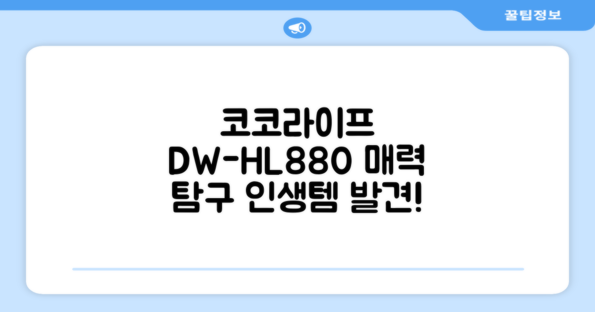 코코라이프 DW-HL880, 매력 탐구