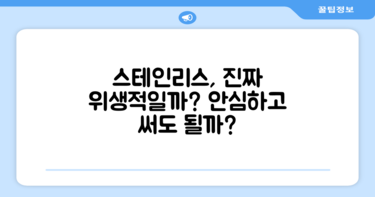 스테인리스, 위생적인가?