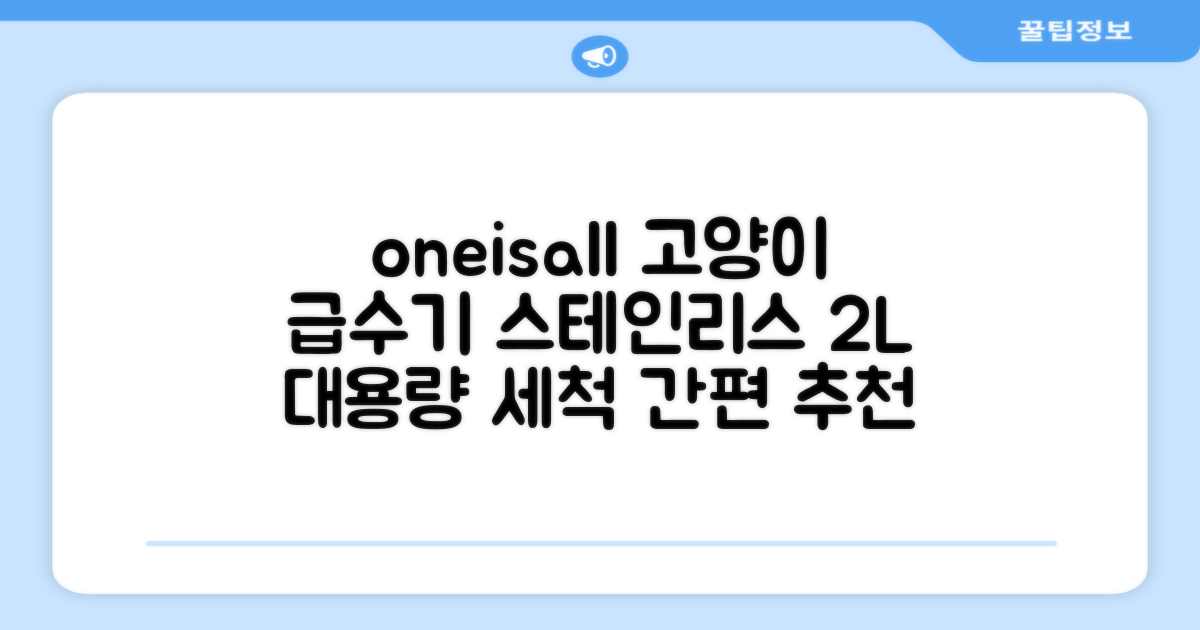 oneisall 고양이자동급수기 스테인리스2L 수위창 쉬운세척 식기세척기호환, 1개, Sliver 추천 리뷰