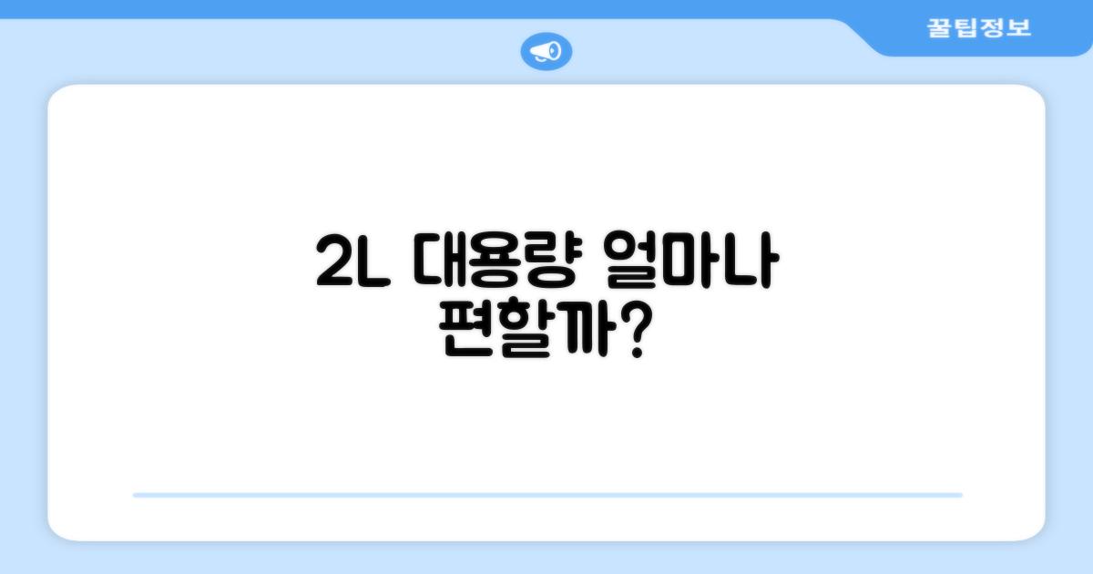 2L 대용량, 얼마나 편할까?