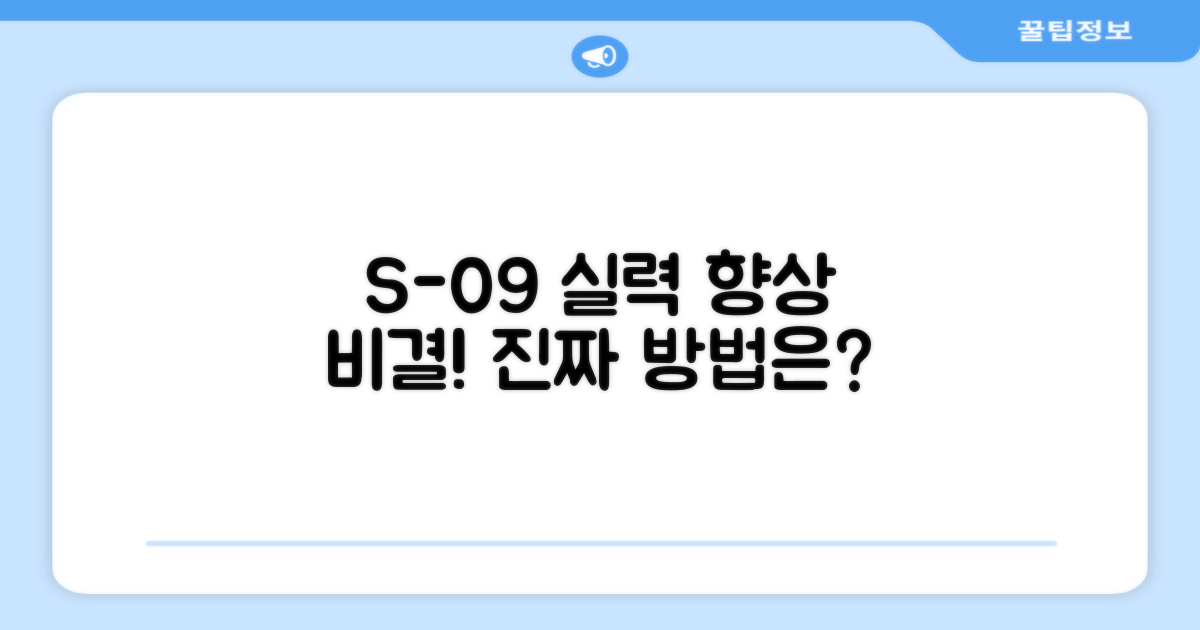 S-09, 진정한 실력 향상의 비결은?