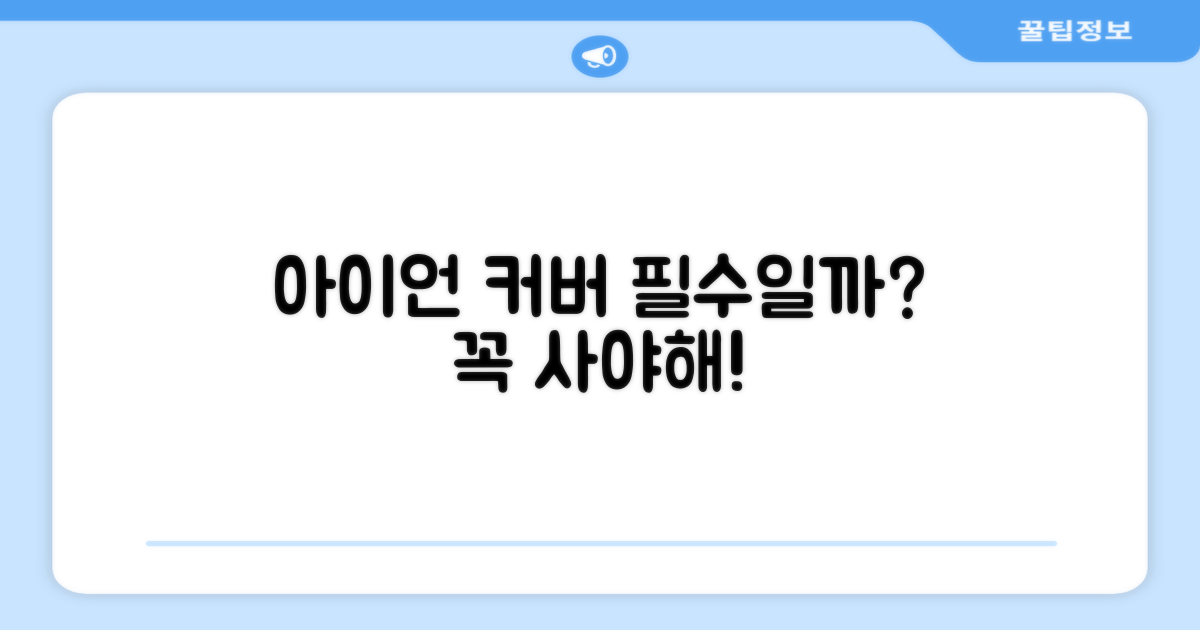 아이언 커버, 필수 액세서리일까?
