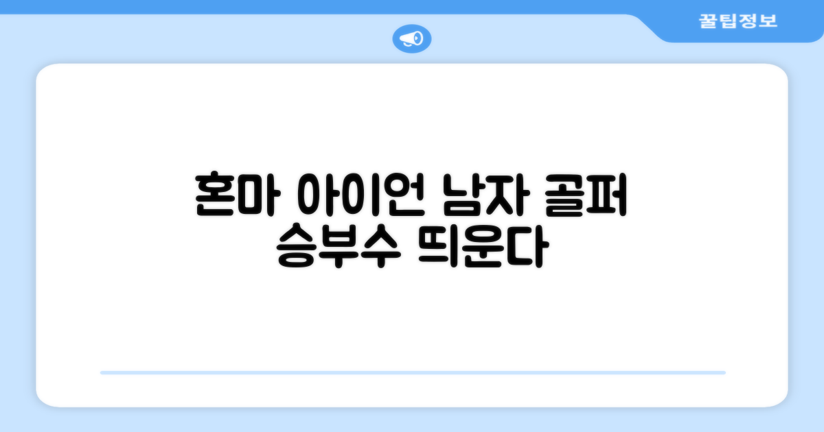 남자 골퍼, 혼마 아이언으로 승부수?