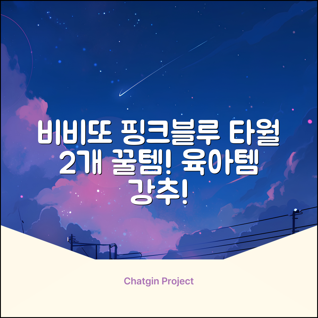 비비또 실리콘 베이비 타월, 핑크 + 스카이블루, 2개 추천 리뷰