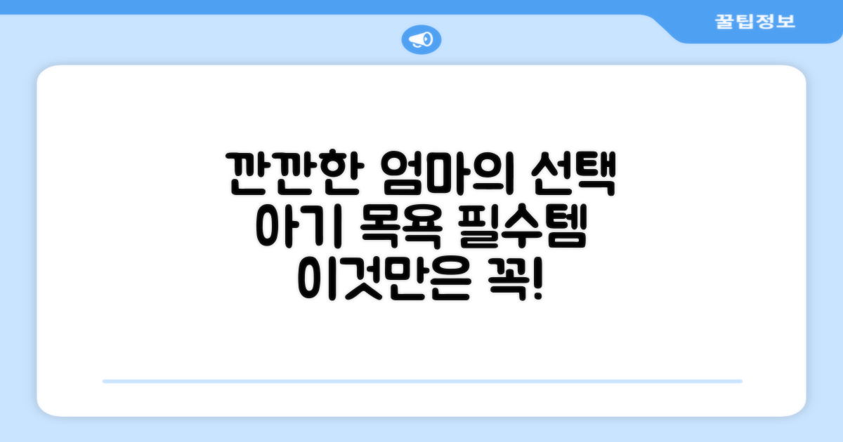 아기 목욕, 깐깐한 엄마들의 선택