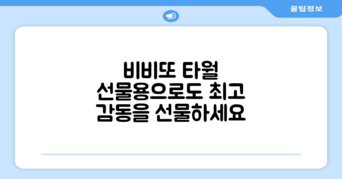 비비또 타월, 선물용으로도 최고
