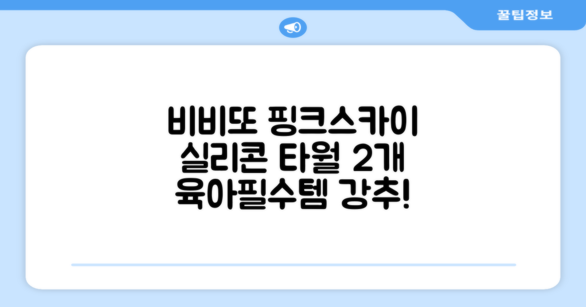비비또 실리콘 베이비 타월, 핑크 + 스카이블루, 2개 추천 리뷰