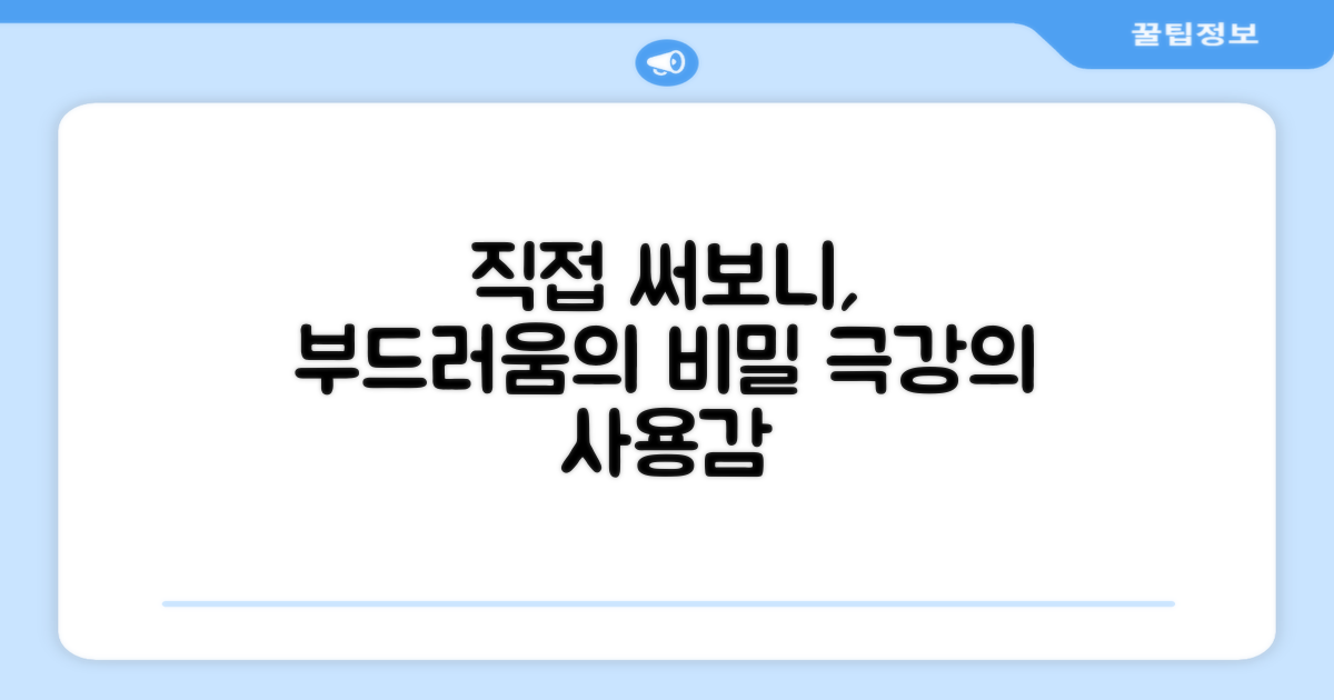 부드러움, 직접 써보니 이렇습니다