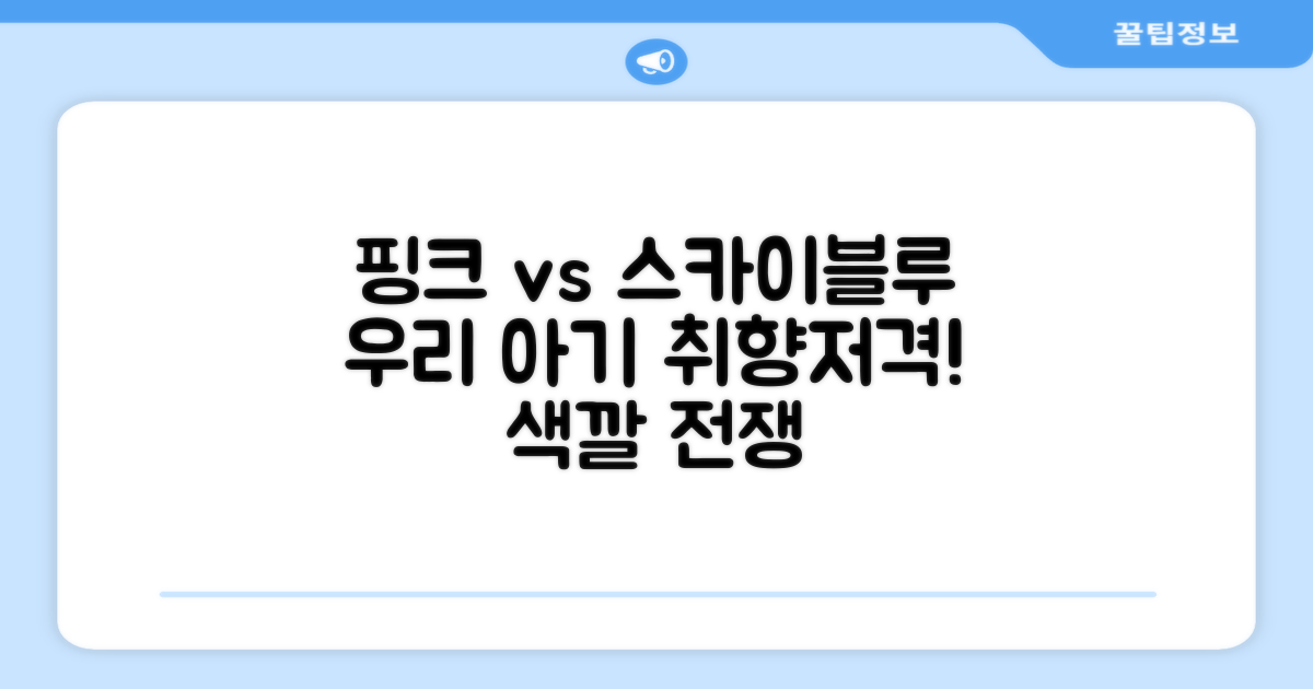 핑크 vs 스카이블루, 우리 아기 취향저격