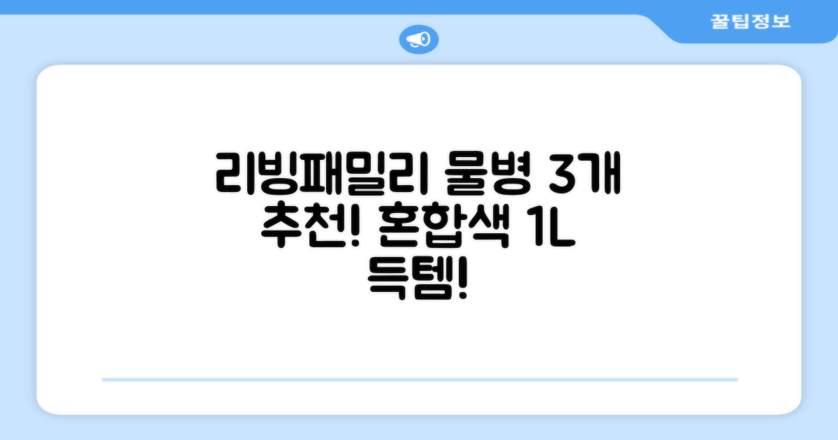 리빙패밀리 물병, 혼합색상, 1L, 3개 추천 리뷰