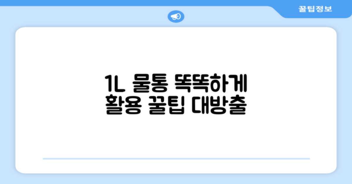 1L 물통, 똑똑하게 활용하는 법!
