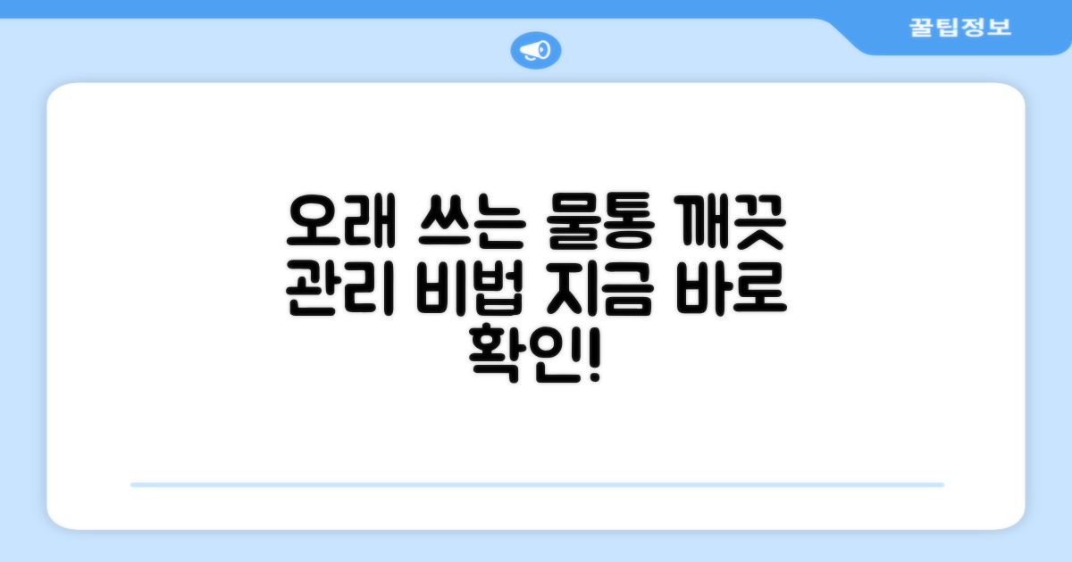 오래 쓰는 물통 관리, 이렇게 하세요!