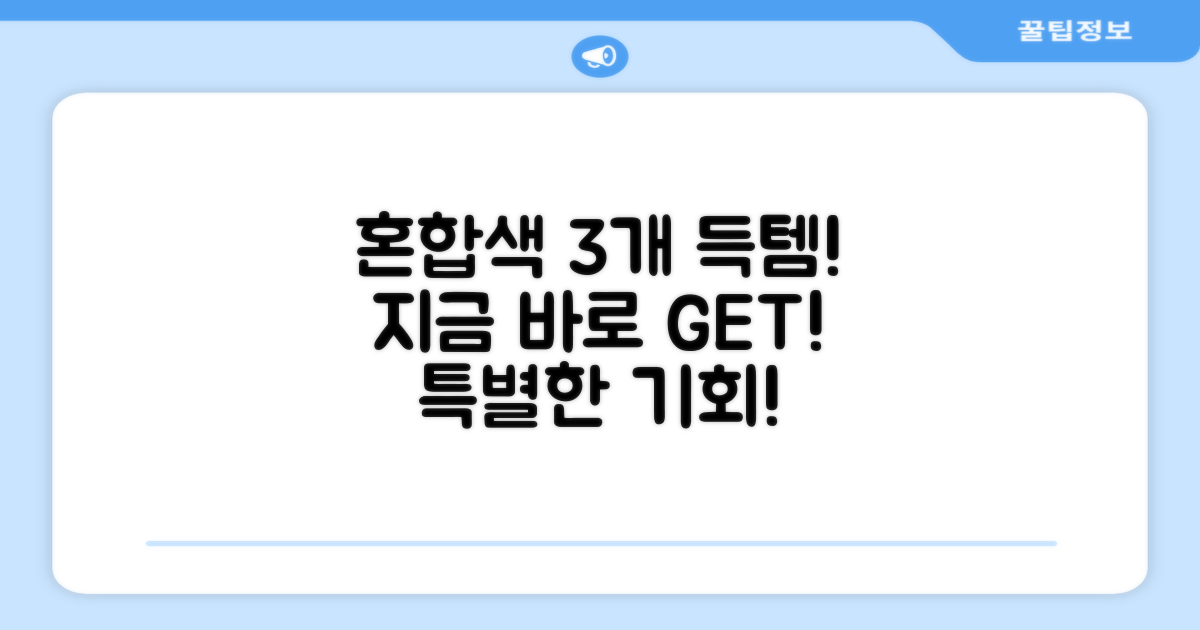 혼합 색상 3개, 지금 바로 득템하세요!