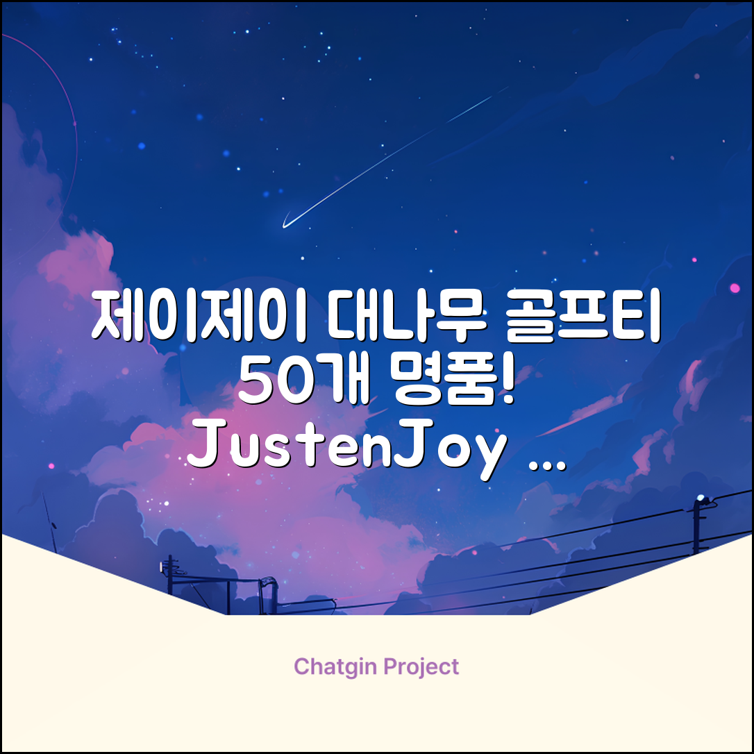 제이제이홈 골프티 골프티꽂이 명품 대나무, 50개, JustenJoy Golf 추천 리뷰