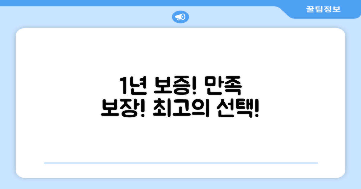 1년 보증, 만족 보장