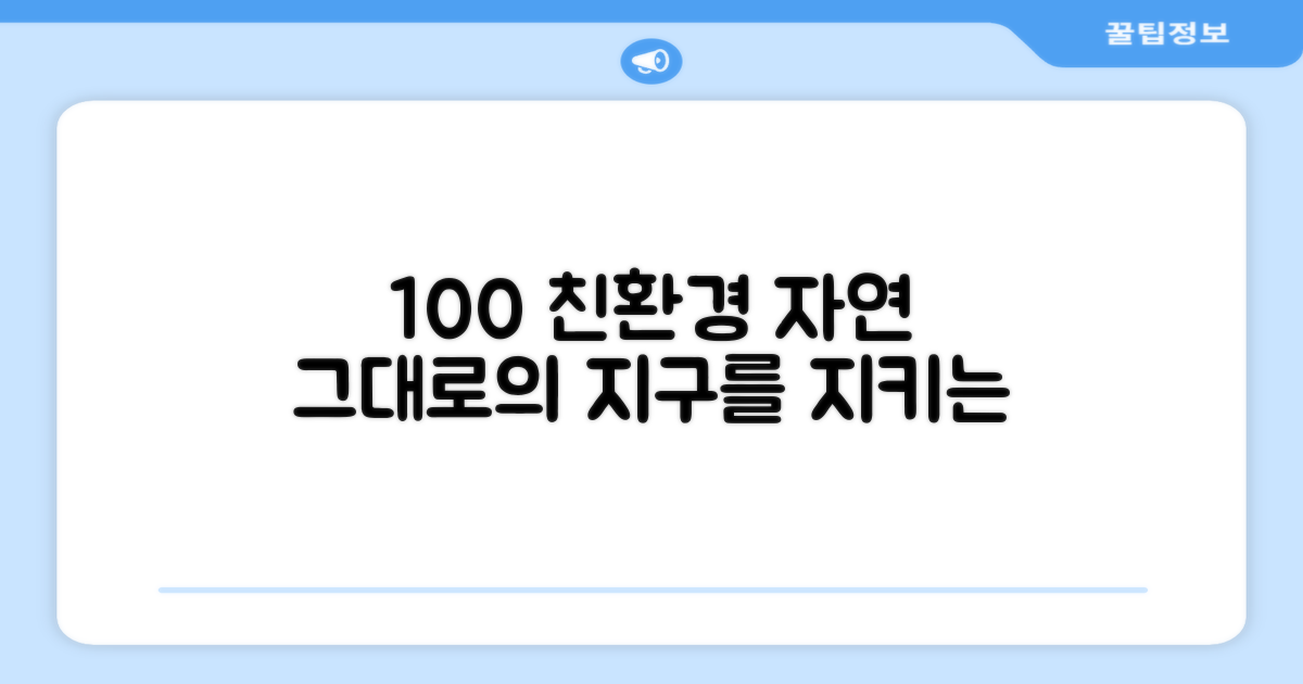 100% 친환경 소재