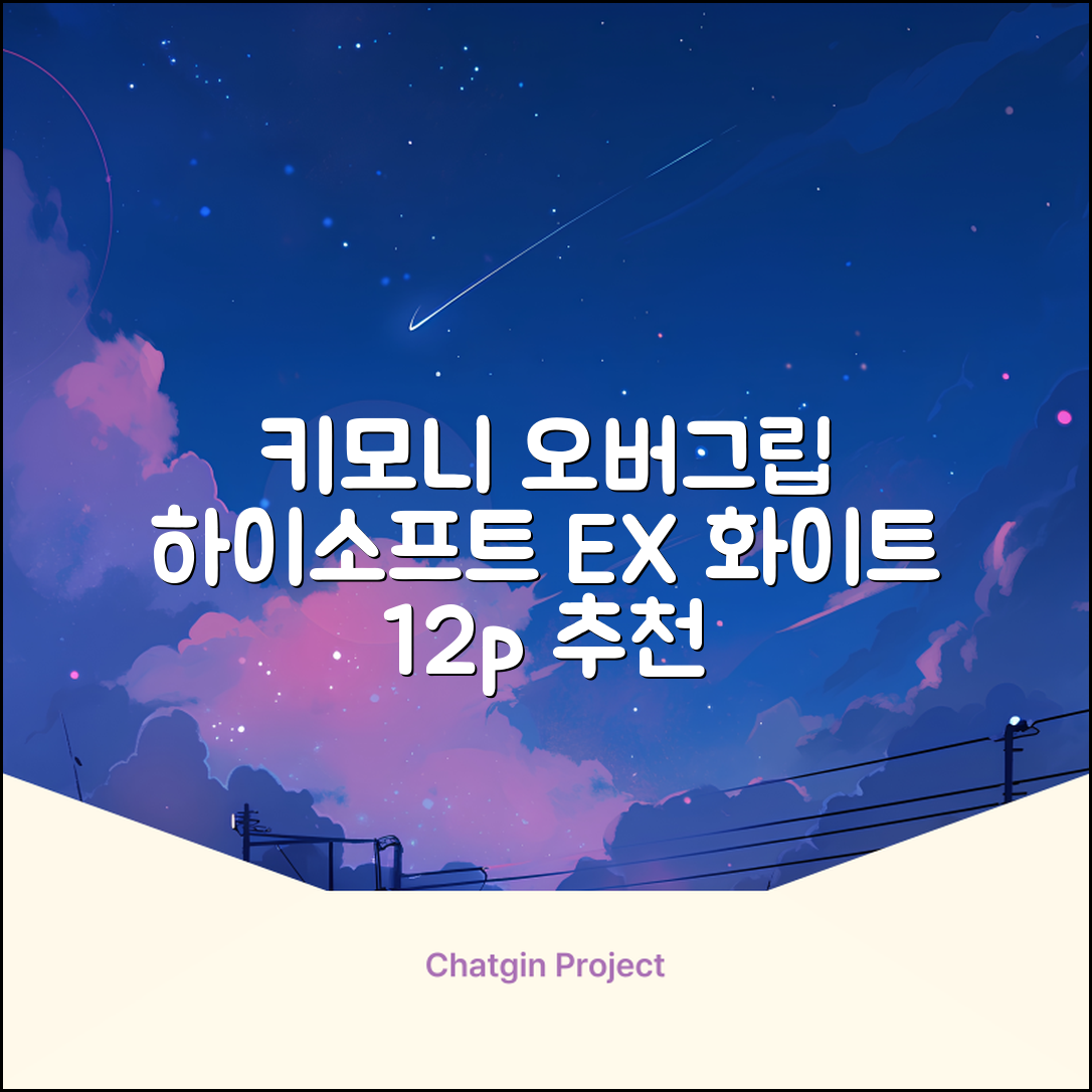 키모니 하이 소프트 EX 오버그립 KGT111 12p, 화이트, 1개 추천 리뷰