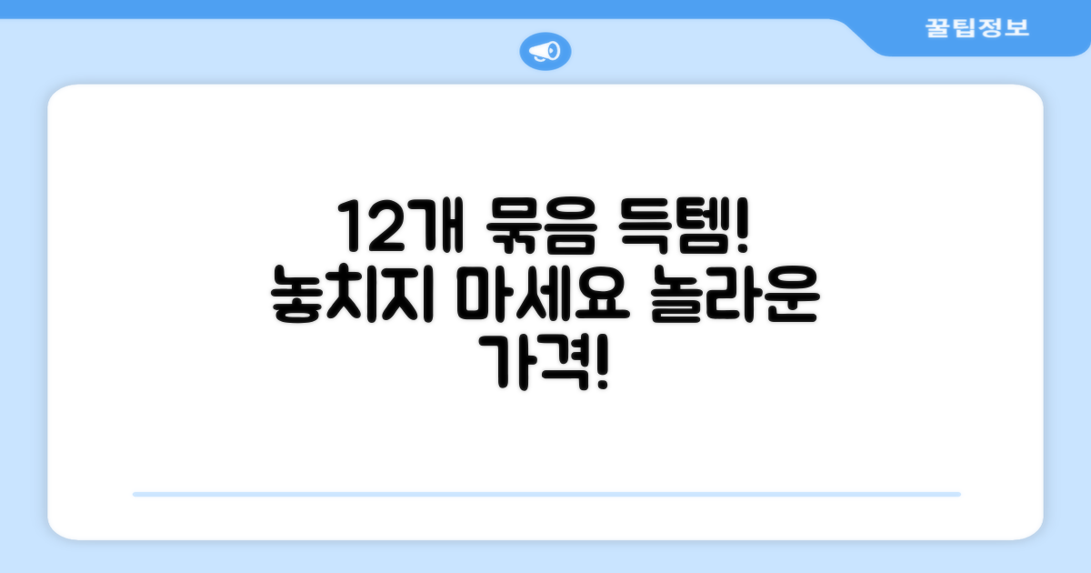 12개 묶음으로 득템하세요