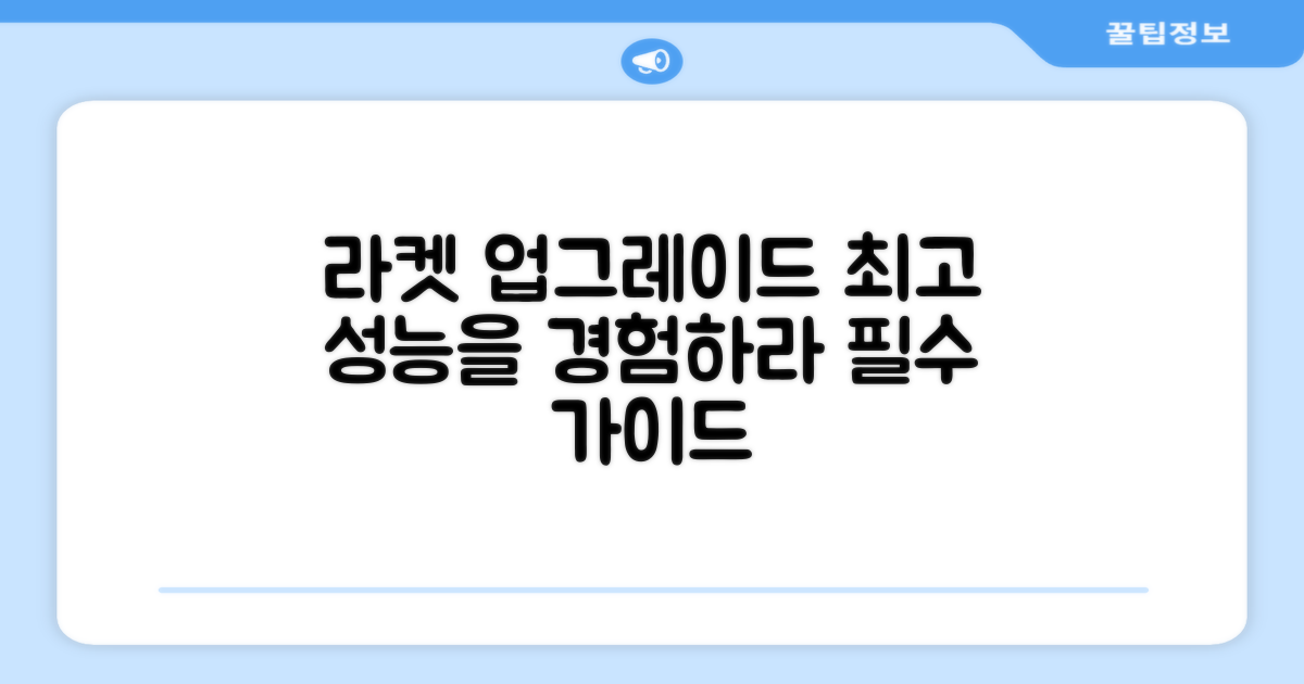 당신의 라켓을 업그레이드하세요