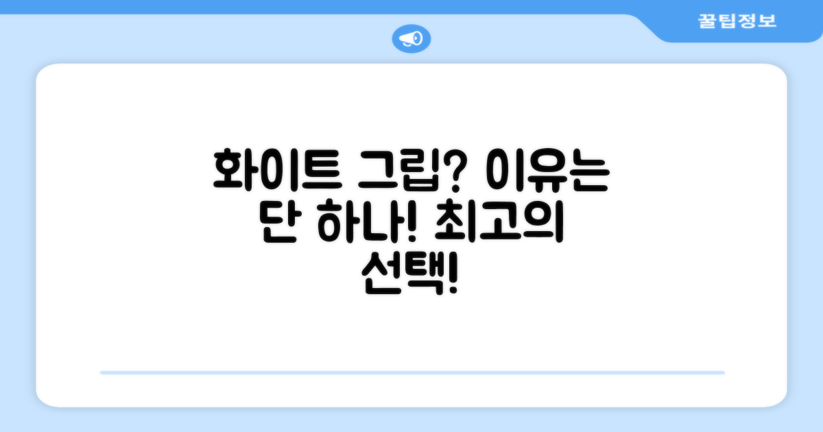 화이트 그립을 선택하세요